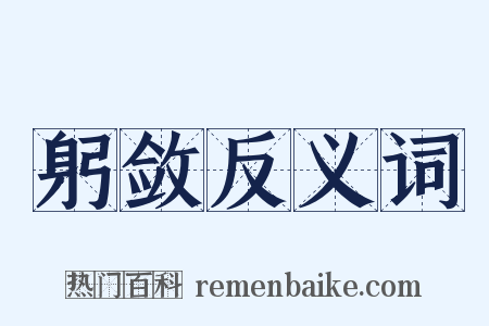 躬敛反义词是什么意思的图片